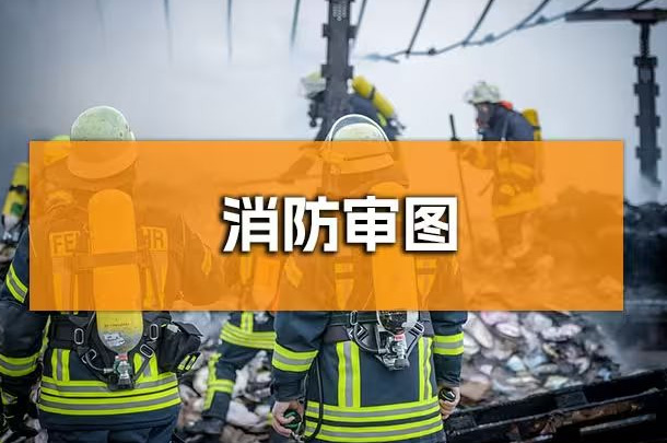 企業(yè)行政人必知！成都辦公室裝修消防報(bào)審全解析